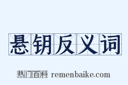 悬钥反义词是什么意思的图片